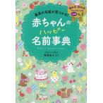 赤ちゃんのハッピー名前事典 最高の名前が見つかる!/笹原宏之