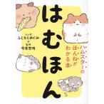 はむほん ハムスターのほんねがわかる本/ふじもとめぐみ/今泉忠明