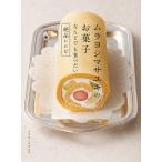 ムラヨシマサユキのお菓子なんどでも食べたい絶品レシピ/ムラヨシマサユキ/レシピ