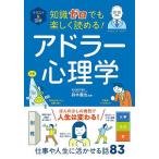 イラスト&図解知識ゼロでも楽しく読める!アドラー心理学/鈴木義也