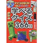 マインクラフトで頭がよくなる学べるクイズ366日/陰山英男