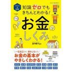 イラスト&図解知識ゼロでもきちんとわかる!お金のしくみ/畠中雅子
