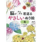 脳がみるみる若返るやさしいぬり絵花/米山公啓/山崎宏