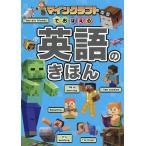 マインクラフトでおぼえる英語のきほん/カルチャー・プロ
