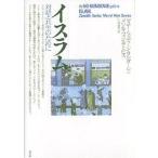 イスラム 対話と共生のために/ディヤーウッディーン・サルダール/メリル・ウィン・デービス/久保儀明