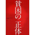 貧困の正体/トーマス・ラインズ/渡辺景子