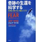 奇跡の生還を科学する 恐怖に負けない脳とこころ/ジェフ・ワイズ/ニキリンコ