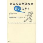 カエルの声はなぜ青いのか? 共感覚が教えてくれること/ジェイミー・ウォード/長尾力