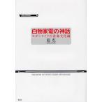 白物家電の神話 モダンライフの表象文化論/原克