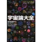 宇宙論大全 相対性理論から、ビッグバン、インフレーション、マルチバースへ/ジョン・D・バロウ/林一/林大