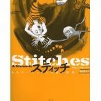ショッピングスティッチ スティッチ あるアーティストの傷の記憶/デイビッド・スモール/藤谷文子