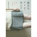 親友は、エイズで死んだ 沙耶とわたしの2000日/今井COCO