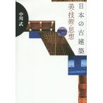 ショッピング古 日本の古建築 美・技術・思想/中川武