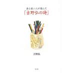 妻と娘二人が選んだ「吉野弘の詩」/吉野弘