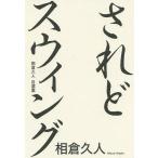 sa.. swing ... человек собственный выбор сборник /... человек 