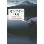 オンライン・バカ 常時接続の世界がわたしたちにしていること/マイケル・ハリス/松浦俊輔