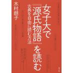女子大で『源氏物語』を読む 古典を自由に読む方法/木村朗子