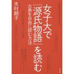 ショッピング源氏物語 女子大で『源氏物語』を読む 古典を自由に読む方法/木村朗子