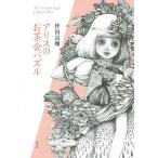 ショッピングアリス アリスのお茶会パズル/伴田良輔