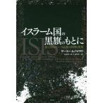 イスラーム国の黒旗のもとに 新たなるジハード主義の展開と深層/サーミー・ムバイヤド/高尾賢一郎/福永浩一