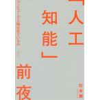 「人工知能」前夜 コンピュータと脳は似ているか/杉本舞