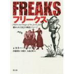 フリークス 秘められた自己の神話とイメージ 新装版/レスリー・フィードラー/伊藤俊治/旦敬介