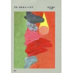  делать, быть You to Piaa / скважина река ..