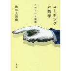 【毎週末倍!倍!ストア参加】コーチングの哲学 スポーツと美徳 / 佐良土茂樹【参加日程はお店TOPで】