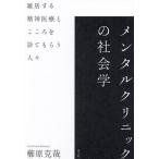 メンタルクリニックの社会学 雑居する精神医療とこころを診てもらう人々 / 櫛原克哉