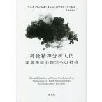 神経精神分析入門 深層神経心理学への招待/マーク・ソームズ/カレン・カプラン＝ソームズ/岸本寛史