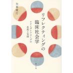 リフレクティングの臨床社会学 ケアとダイアローグの思想と実践/矢原隆行