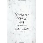 何でもいい何かって何? Any‐nessの哲学/入不二基義