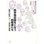 数学を切りひらいた人びと 5/マイケルJ．ブラッドリー/松浦俊輔