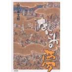 なにわの夢 / 山口敏太郎 なにわの夢 / 山口敏太郎