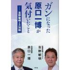 ガンになった原口一博が気付いたこと 吉野敏明との対話/吉野敏明/原口一博