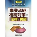 事業承継・相続対策の法律と税務 完全ガイド / PwC税理士法人