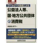 ワークシート方式による公益法人等、国・地方公共団体の消費税 / 中田ちず子