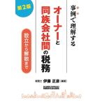 事例で理解するオーナーと同族会社間の税務 設立から解散まで/伊藤正彦