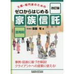 ゼロからはじめる「家族信託」活用術 士業・専門家のための / 斎藤竜