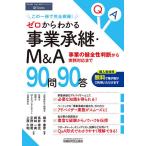 ゼロからわかる事業承継・M&A90問90答 事業の健全性判断から実務対応まで この一冊で完全網羅!/植木康彦/高井章光/榑林一典