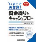 いまこそ再認識!資金繰りとキャッシュフロー/松田修