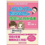 インボイスの気になる点がサクッとわかる本/高山弥生
