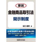 要説金融商品取引法開示制度/谷口義幸