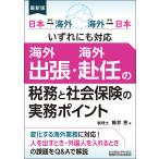 海外出張・海外赴任の税務と社会保険の実務ポイント 日本→海外 海外→日本いずれにも対応 最新版/藤井恵