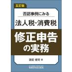 否認事例にみる法人税・消費税修正申告の実務/諸星健司