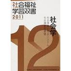 社会学 社会理論と社会システム/社会調査