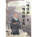 『唯信鈔』と『唯信鈔文意』/木邊円慈