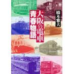  Osaka. электропоезд юность история / Хасимото . Хара 