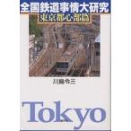 全国鉄道事情大研究 東京都心部篇/川島令