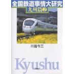  вся страна железная дорога обстоятельства большой изучение Kyushu .2/ река остров . три 